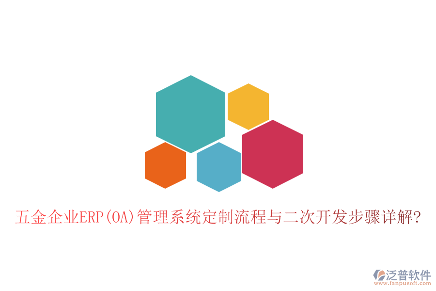 五金企業(yè)ERP(OA)管理系統(tǒng)定制流程與<a href=http://digitaldepost.com/Implementation/kaifa/ target=_blank class=infotextkey>二次開(kāi)發(fā)</a>步驟詳解?