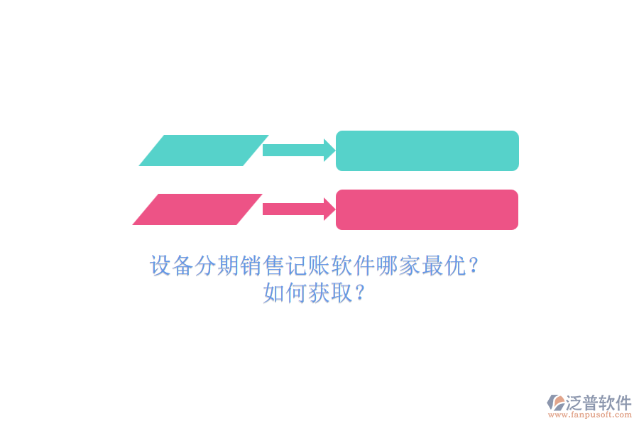 設(shè)備分期銷售記賬軟件哪家最優(yōu)？.png