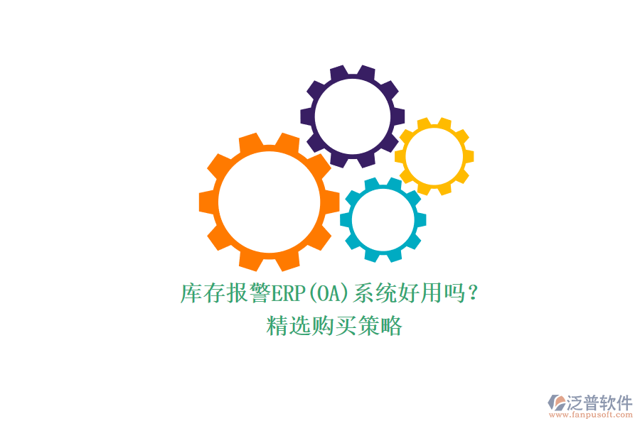 庫存報警ERP(OA)系統(tǒng)好用嗎？.png