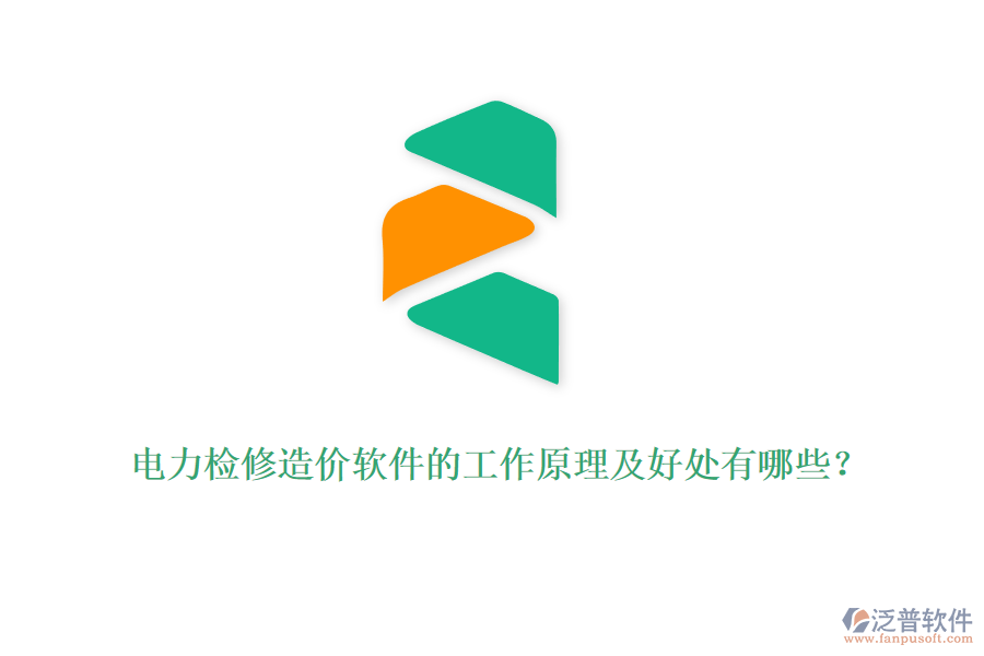 電力檢修造價軟件的工作原理及好處有哪些？