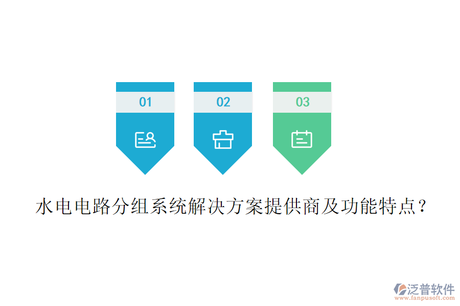 水電電路分組系統(tǒng)解決方案提供商及功能特點(diǎn)？