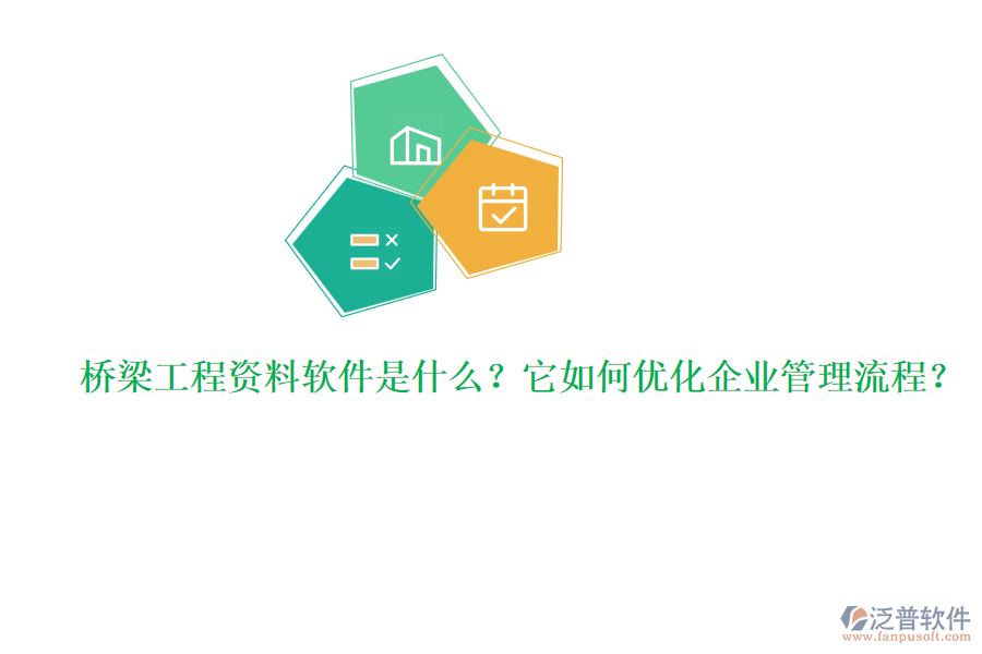 橋梁工程資料軟件是什么？它如何優(yōu)化企業(yè)管理流程？