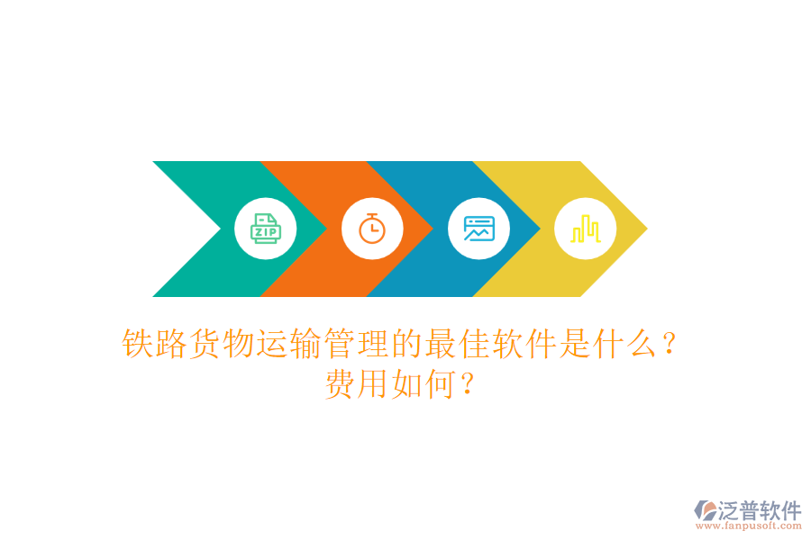 鐵路貨物運輸管理的最佳軟件是什么？費用如何？