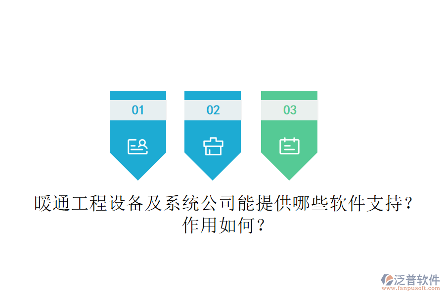 暖通工程設(shè)備及系統(tǒng)公司能提供哪些軟件支持？作用如何？