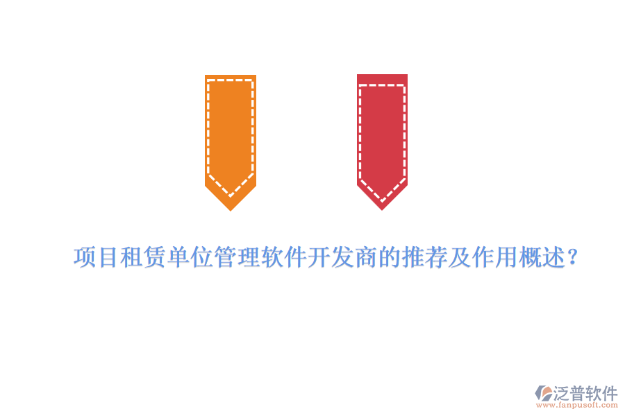 項(xiàng)目租賃單位管理軟件開發(fā)商的推薦及作用概述？