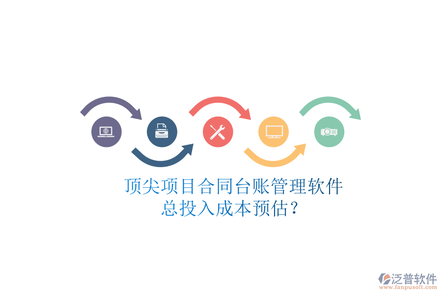 頂尖項目合同臺賬管理軟件，總投入成本預(yù)估？