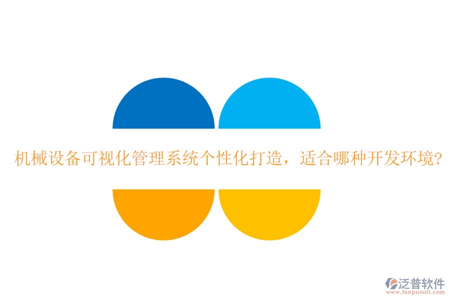 機(jī)械設(shè)備可視化管理系統(tǒng)個(gè)性化打造，適合哪種開(kāi)發(fā)環(huán)境?