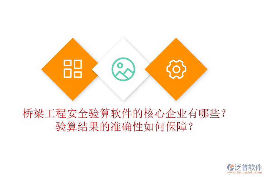 橋梁工程安全驗(yàn)算軟件的核心企業(yè)有哪些？驗(yàn)算結(jié)果的準(zhǔn)確性如何保障？