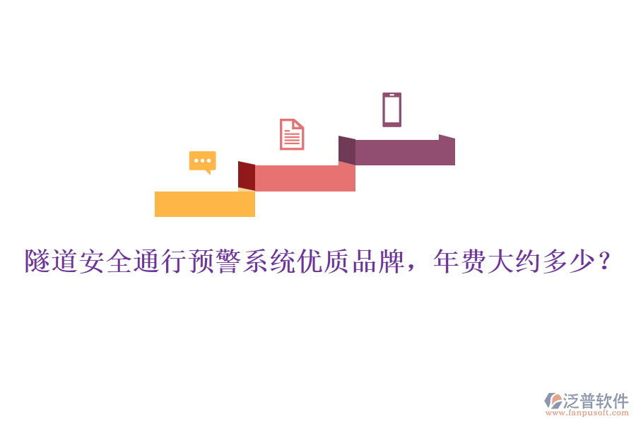 隧道安全通行預(yù)警系統(tǒng)優(yōu)質(zhì)品牌，年費(fèi)大約多少？