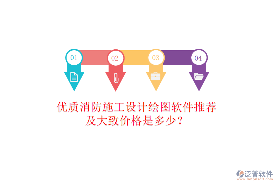 優(yōu)質(zhì)消防施工設(shè)計繪圖軟件推薦及大致價格是多少？