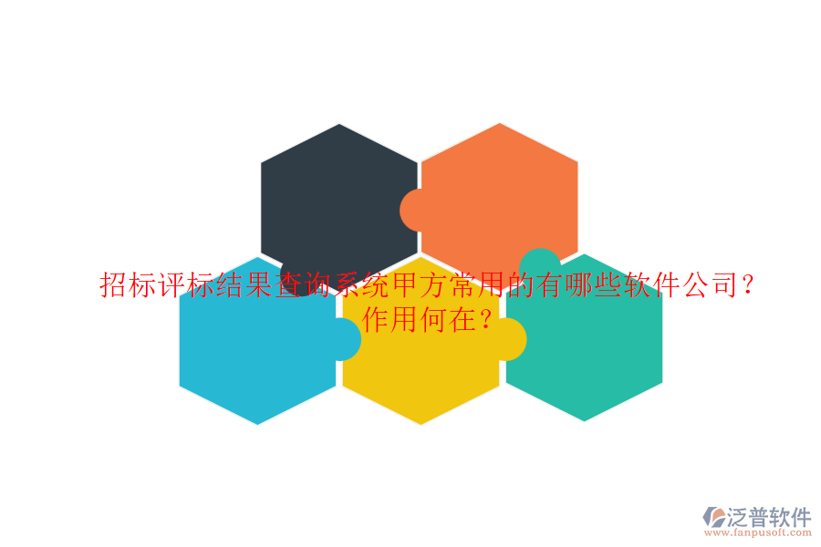 招標評標結(jié)果查詢系統(tǒng)，甲方常用的有哪些軟件公司？作用何在？