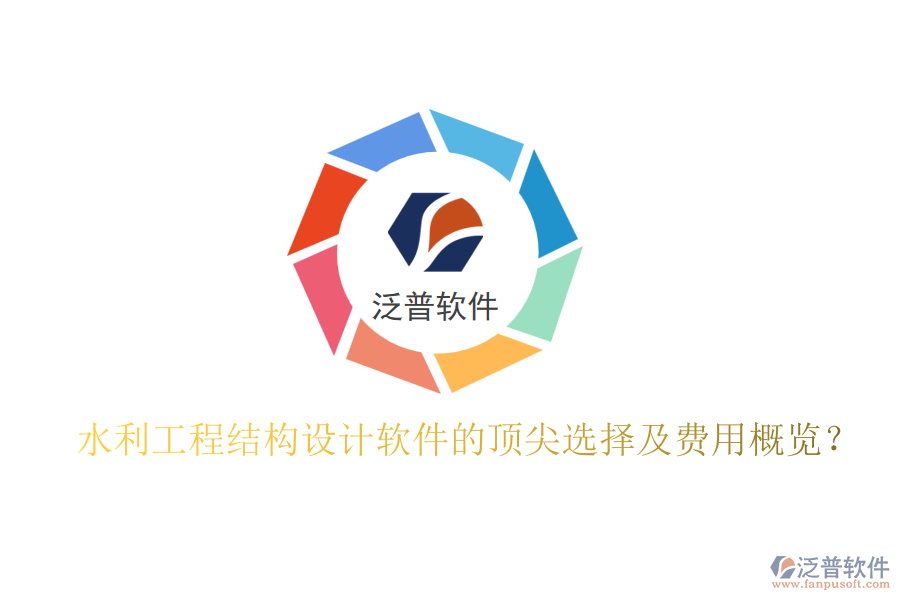 水利工程結(jié)構(gòu)設(shè)計(jì)軟件的頂尖選擇及費(fèi)用概覽？