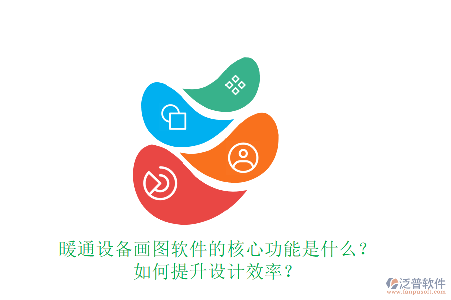 暖通設(shè)備畫圖軟件的核心功能是什么？如何提升設(shè)計(jì)效率？