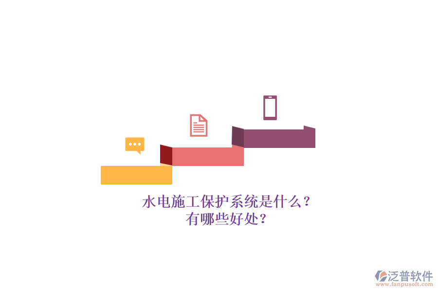 水電施工保護系統(tǒng)是什么？有哪些好處？