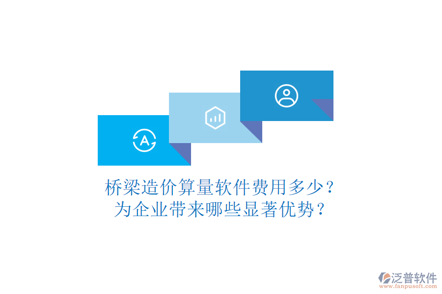橋梁造價算量軟件費用多少？為企業(yè)帶來哪些顯著優(yōu)勢？