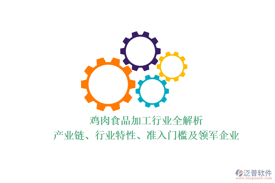 雞肉食品加工行業(yè)全解析：產(chǎn)業(yè)鏈、行業(yè)特性、準(zhǔn)入門(mén)檻及領(lǐng)軍企業(yè)