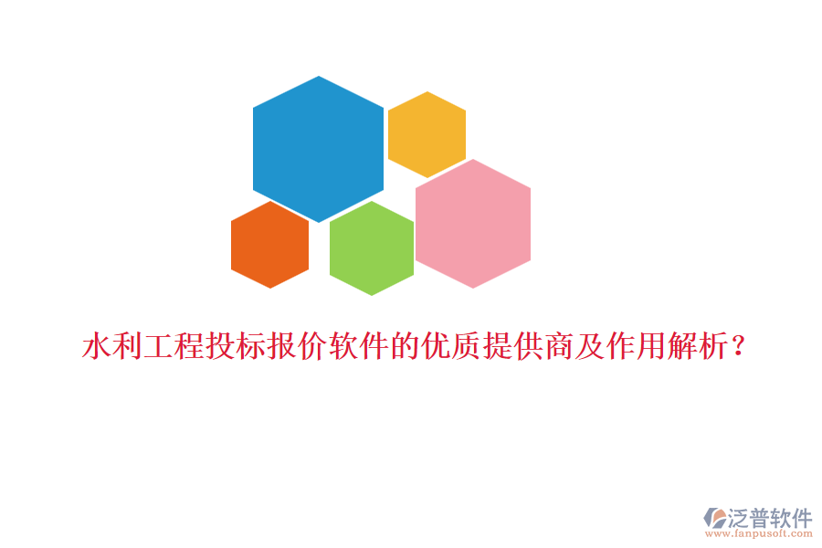 水利工程投標報價軟件的優(yōu)質提供商及作用解析？