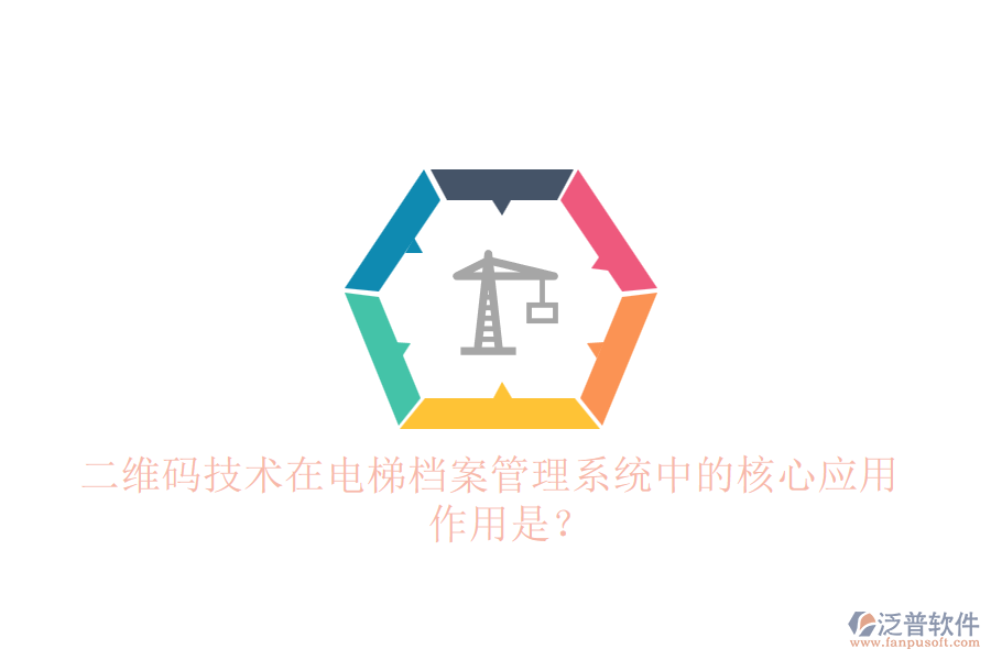 二維碼技術(shù)在電梯檔案管理系統(tǒng)中的核心應(yīng)用與作用是？
