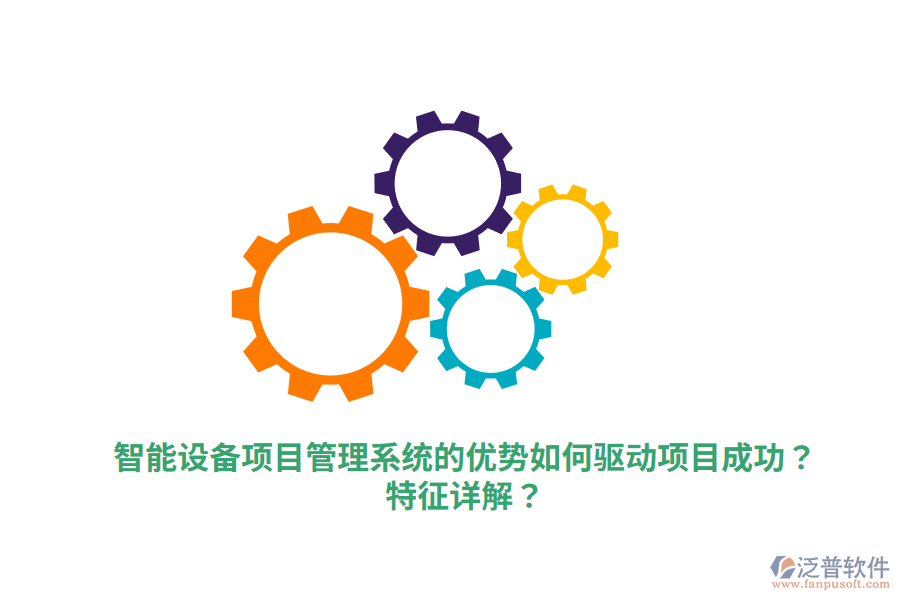 智能設(shè)備項目管理系統(tǒng)的優(yōu)勢如何驅(qū)動項目成功？特征詳解？