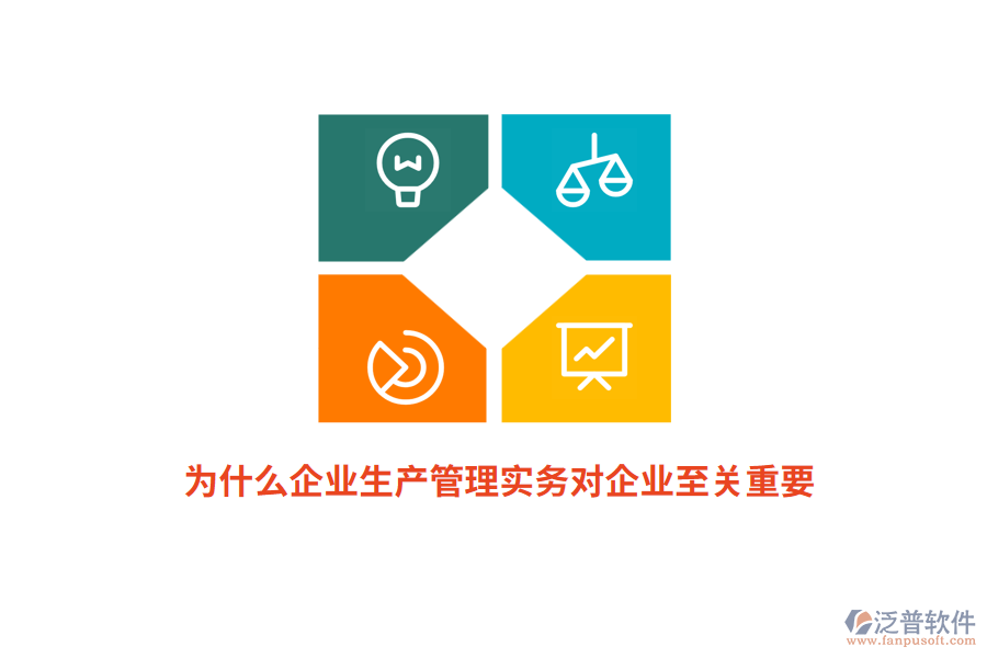 為什么企業(yè)生產(chǎn)管理實務(wù)對企業(yè)至關(guān)重要？