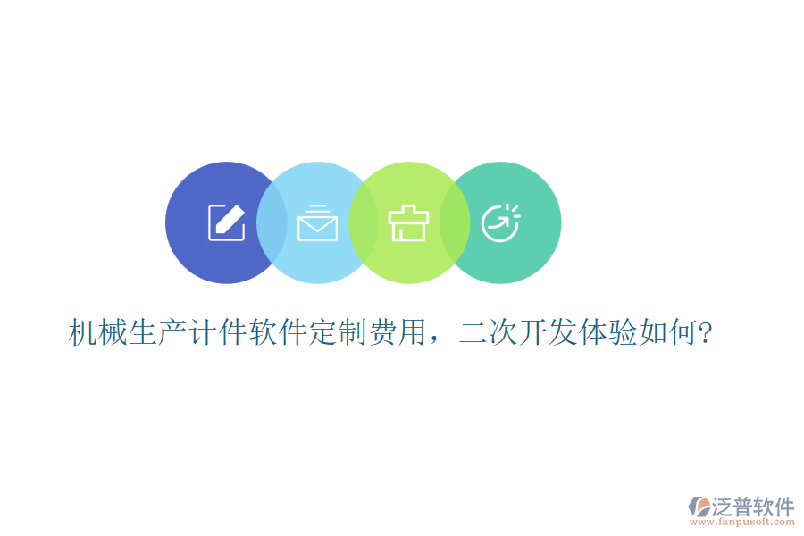 機(jī)械生產(chǎn)計(jì)件軟件定制費(fèi)用，<a href=http://digitaldepost.com/Implementation/kaifa/ target=_blank class=infotextkey>二次開發(fā)</a>體驗(yàn)如何?