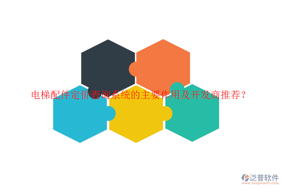 電梯配件定價查詢系統(tǒng)的主要作用及開發(fā)商推薦？