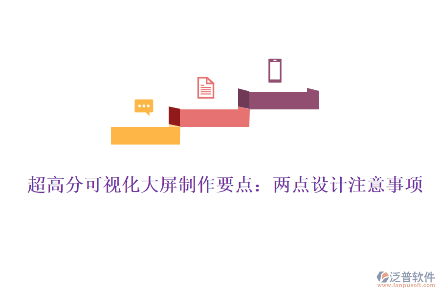 超高分可視化大屏制作要點：兩點設計注意事項