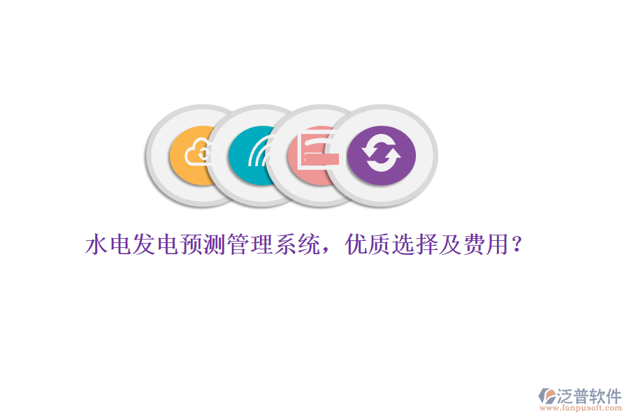 水電發(fā)電預測管理系統(tǒng)，優(yōu)質選擇及費用？