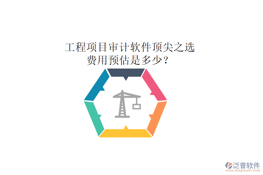 工程項(xiàng)目審計(jì)軟件頂尖之選，費(fèi)用預(yù)估是多少？
