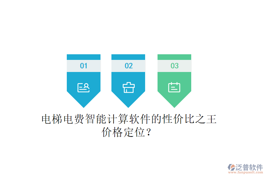 電梯電費智能計算軟件的性價比之王，價格定位？