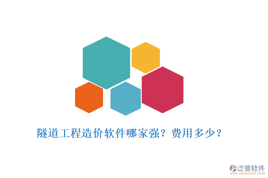 隧道工程造價(jià)軟件哪家強(qiáng)？費(fèi)用多少？