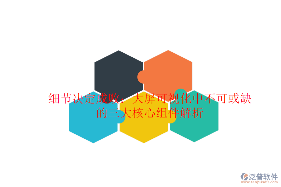 細(xì)節(jié)決定成?。捍笃量梢暬胁豢苫蛉钡娜蠛诵慕M件解析