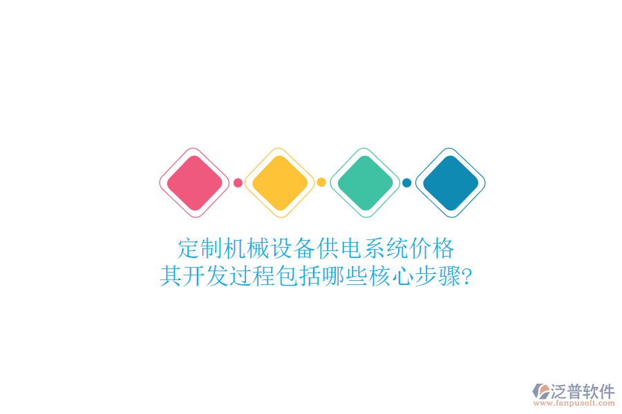 定制機(jī)械設(shè)備供電系統(tǒng)價(jià)格，其開發(fā)過程包括哪些核心步驟?