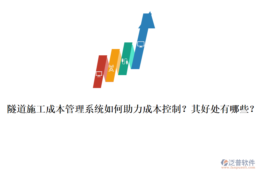 隧道施工成本管理系統(tǒng)如何助力成本控制？其好處有哪些？