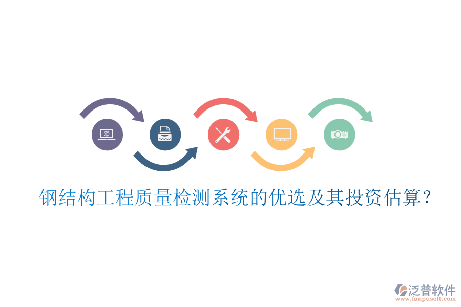 鋼結構工程質量檢測系統(tǒng)的優(yōu)選及其投資估算？