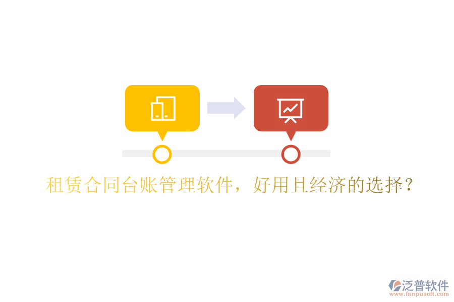 租賃合同臺賬管理軟件，好用且經濟的選擇？