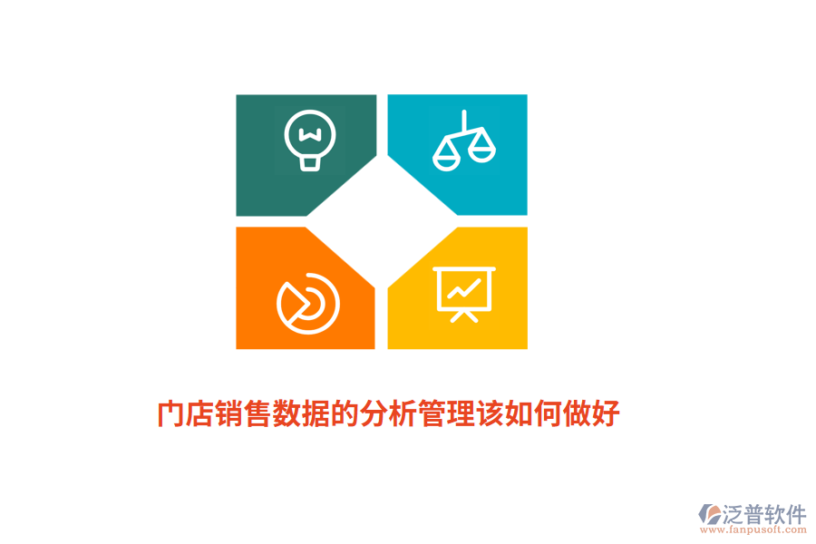 門店銷售數(shù)據(jù)的分析管理該如何做好？