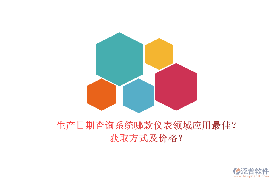 生產(chǎn)日期查詢(xún)系統(tǒng)哪款儀表領(lǐng)域應(yīng)用最佳？.png