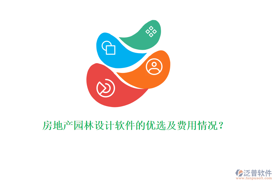 房地產(chǎn)園林設(shè)計(jì)軟件的優(yōu)選及費(fèi)用情況？