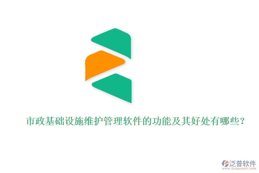 市政基礎(chǔ)設(shè)施維護(hù)管理軟件的功能及其好處有哪些？