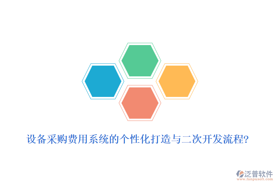設(shè)備采購費(fèi)用系統(tǒng)的個(gè)性化打造與二次開發(fā)流程?