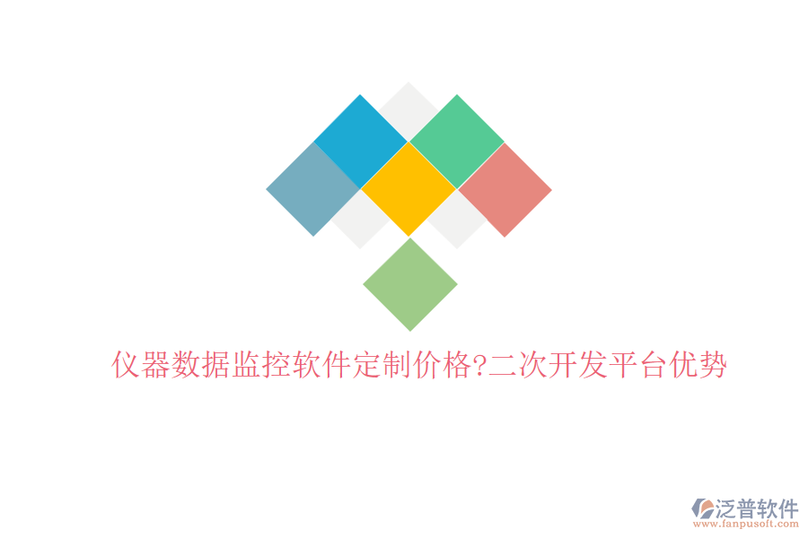 儀器數(shù)據(jù)監(jiān)控軟件定制價(jià)格?<a href=http://digitaldepost.com/Implementation/kaifa/ target=_blank class=infotextkey>二次開(kāi)發(fā)</a>平臺(tái)優(yōu)勢(shì)