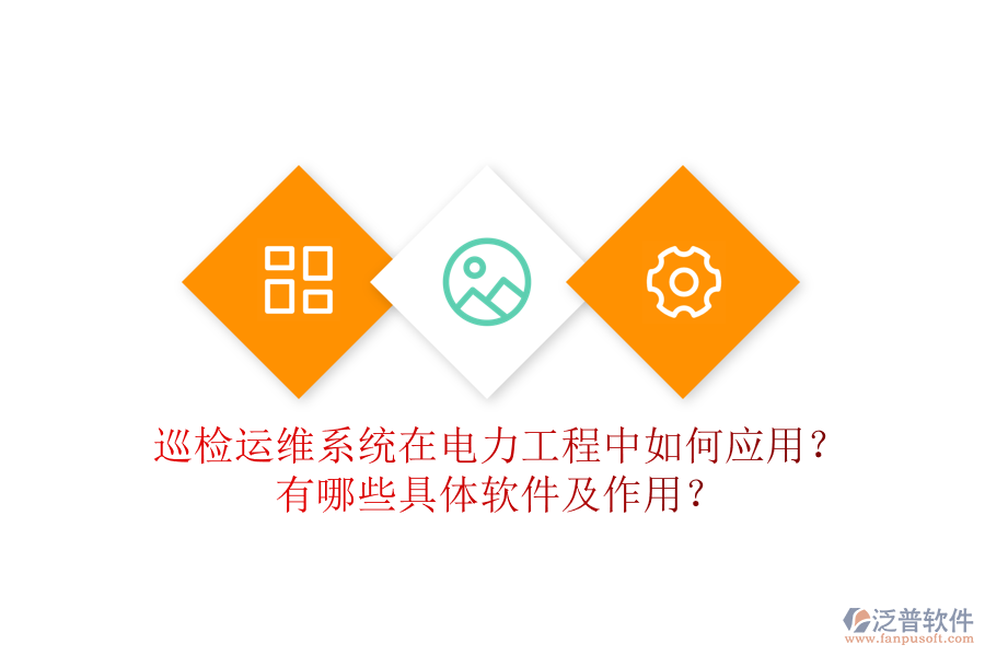 巡檢運(yùn)維系統(tǒng)在電力工程中如何應(yīng)用？有哪些具體軟件及作用？