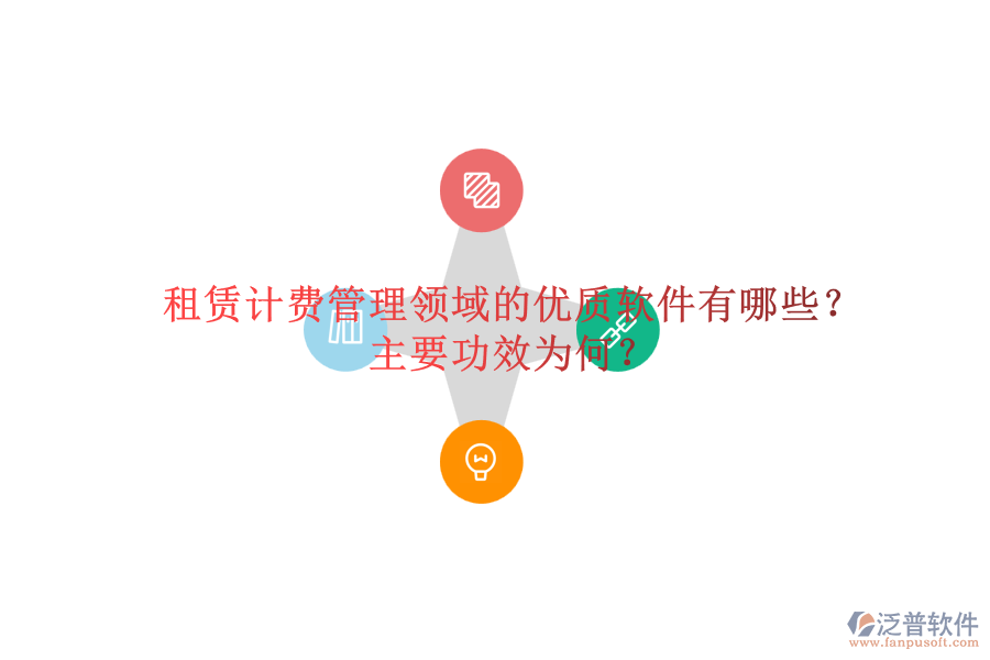 租賃計(jì)費(fèi)管理領(lǐng)域的優(yōu)質(zhì)軟件有哪些？主要功效為何？