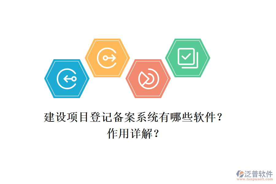 建設(shè)項目登記備案系統(tǒng)有哪些軟件？作用詳解？