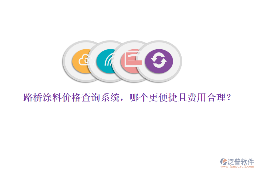 路橋涂料價(jià)格查詢系統(tǒng)，哪個(gè)更便捷且費(fèi)用合理？