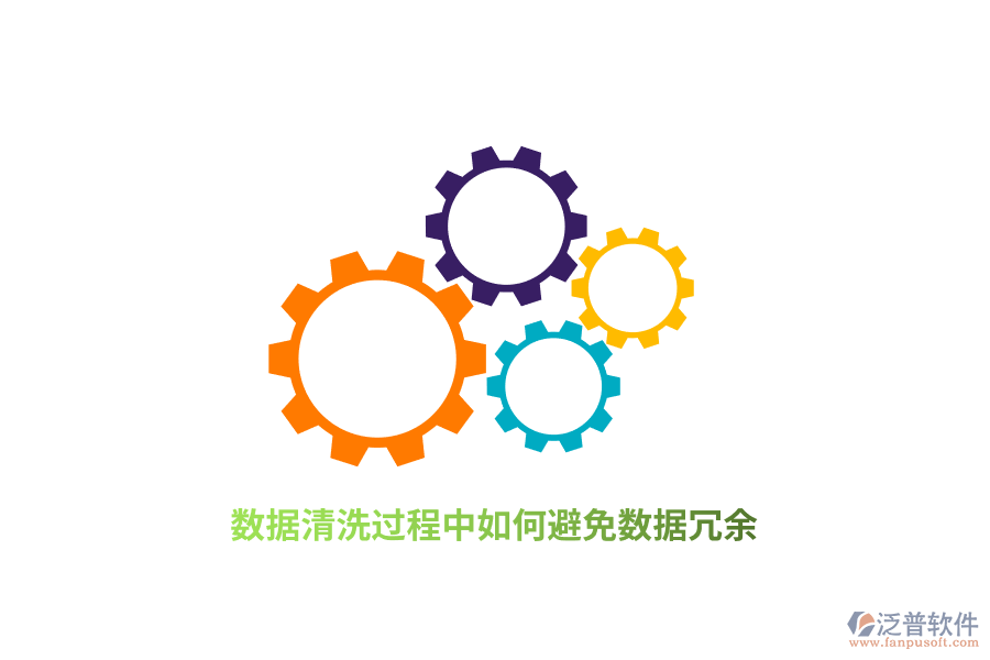 數(shù)據(jù)清洗過程中如何避免數(shù)據(jù)冗余？