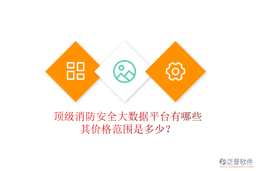 頂級消防安全大數(shù)據(jù)平臺有哪些，其價格范圍是多少？