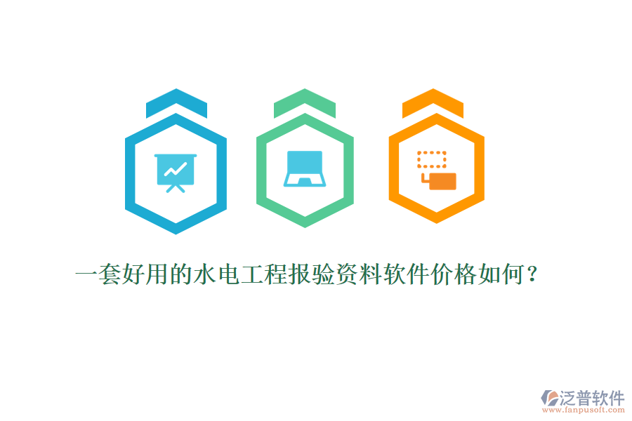 一套好用的水電工程報驗資料軟件價格如何？