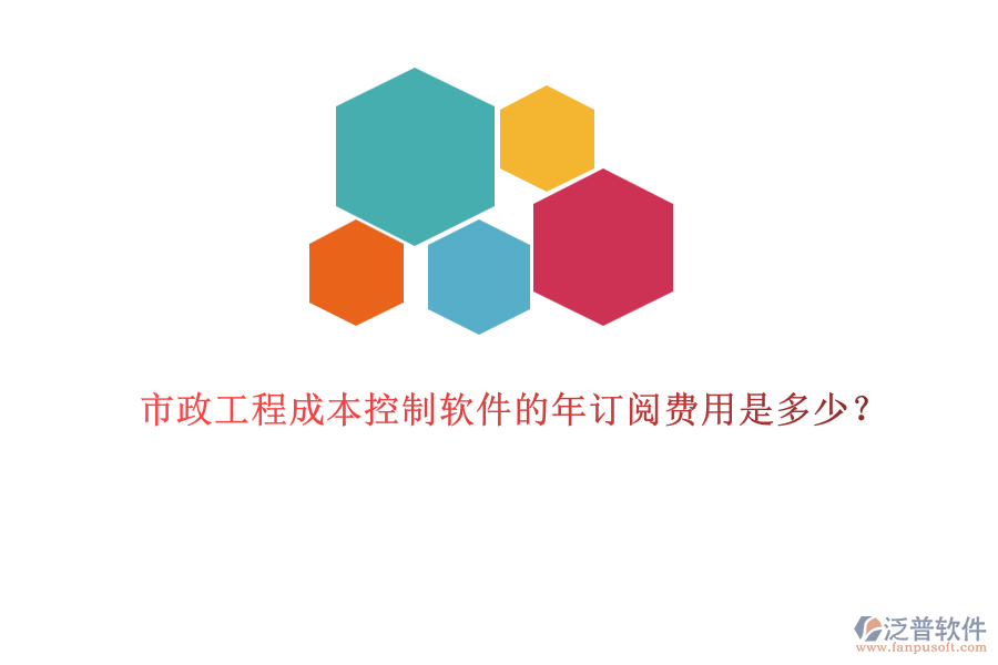 市政工程成本控制軟件的年訂閱費(fèi)用是多少？